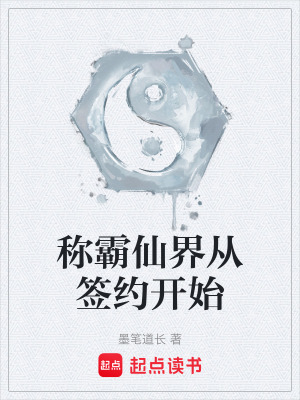 稱霸仙界從簽約開始