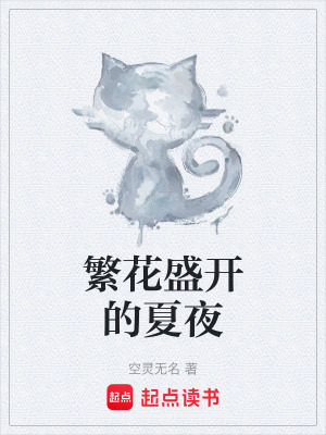 繁花盛開的夏夜
