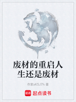 廢材的重啟人生還是廢材