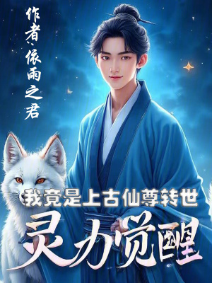 靈力覺醒：我竟是上古仙尊轉世