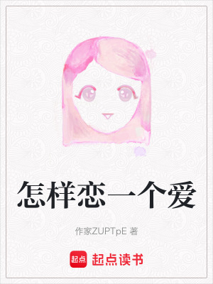 怎樣戀一個愛
