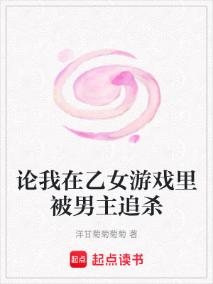 論我在乙女遊戲裏被男主追殺
