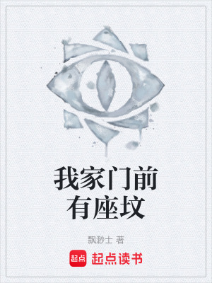 我家門前有座墳