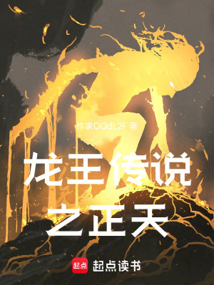 龍王傳說之正天