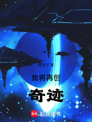 我將再創奇跡