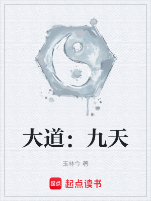 大道：九天