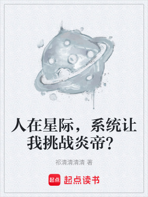 人在星際，係統讓我挑戰炎帝？