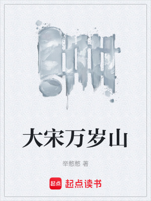 大宋萬歲山