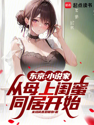 東京：小說家從母親閨蜜合居開始