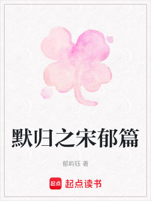 默歸之宋鬱篇