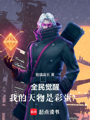 全民覺醒：我的天物是彩蛋？