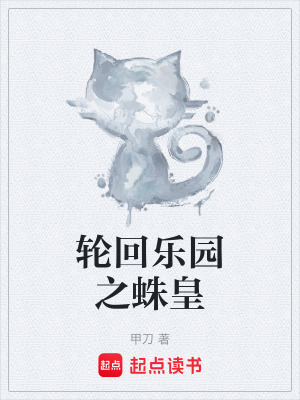 輪回樂園之蛛皇