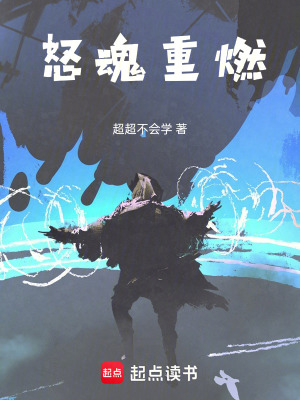 怒魂重燃