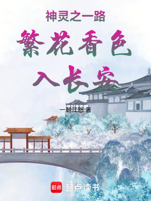 神靈之一路繁花香色入長安