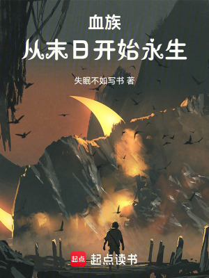 血族：從末日開始永生