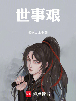 世事艱