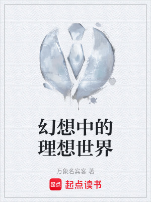 幻想中的理想世界