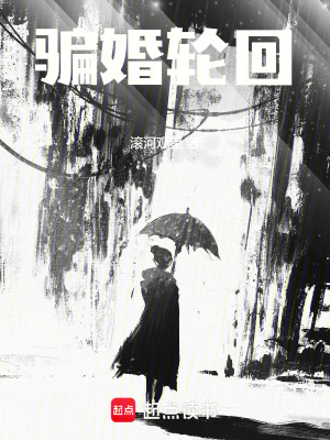 騙婚輪回