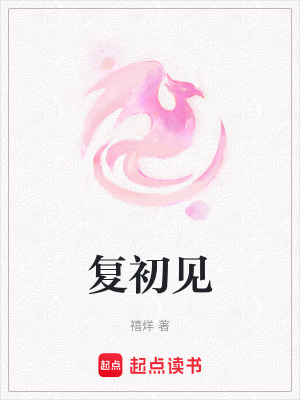 複初見