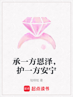 承一方恩澤，護一方安寧