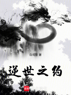 逆世之約