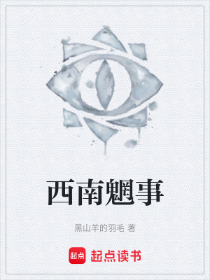西南魍事