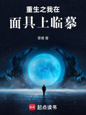 重生之我在麵具上臨摹