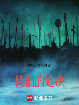 我們的處決