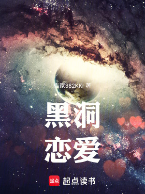 黑洞戀愛