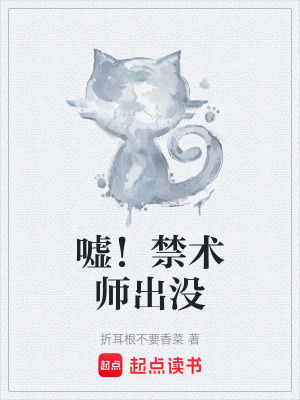 噓！禁術師出沒