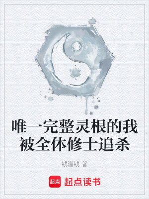 唯一完整靈根的我被全體修士追殺
