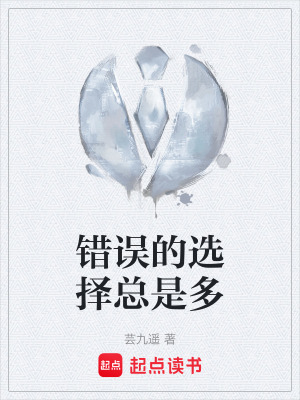 錯誤的選擇總是多