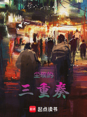 塵埃的三重奏