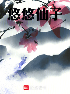 悠悠仙子