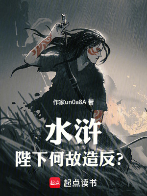 水滸：陛下何故造反？