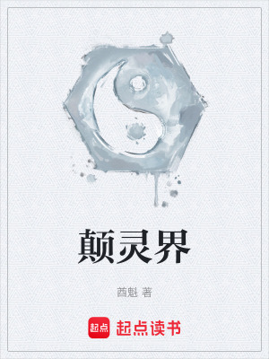 顛靈界