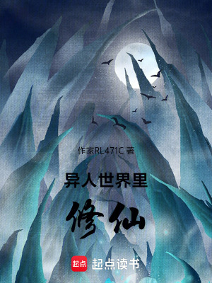 異人世界裏修仙