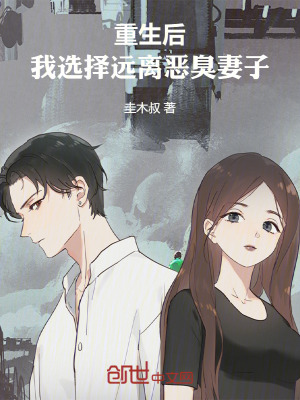 重生後，我選擇遠離惡臭妻子