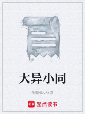 大異小同