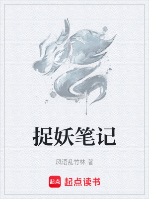 捉妖筆記