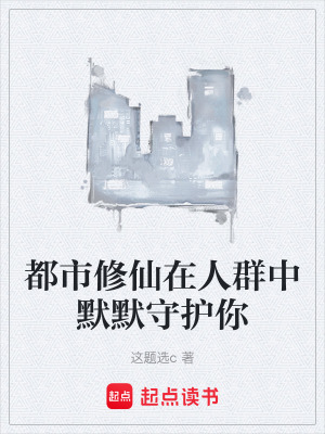 都市修仙在人群中默默守護你