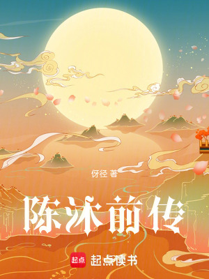 陳沐前傳