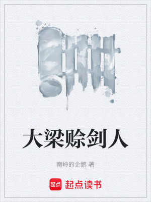 大梁賒劍人