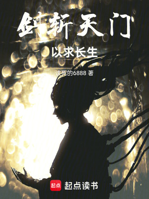 劍斬天門！以求長生！