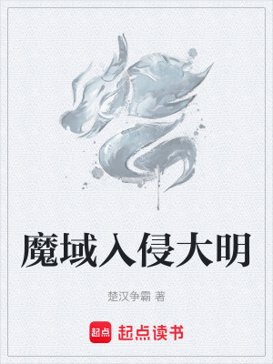 魔域入侵大明