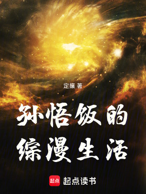 孫悟飯的綜漫生活