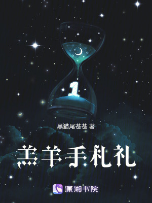 羔羊手劄禮