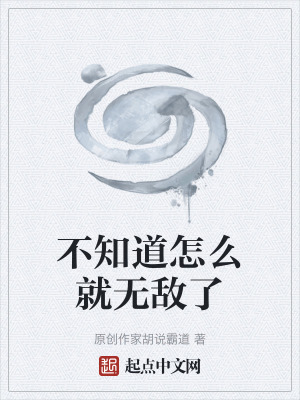 不知道怎麽就無敵了
