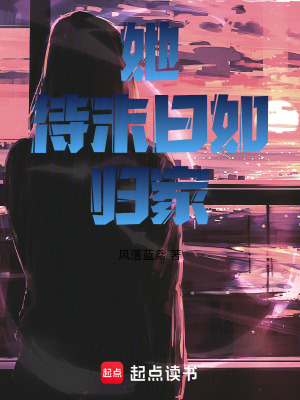 她待末日如歸家