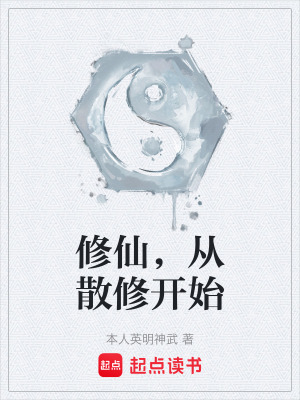 修仙，從散修開始